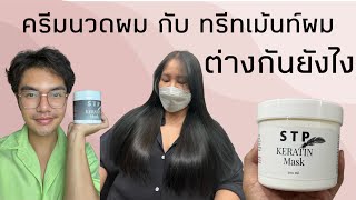 ครีมนวดผม กับ ทรีทเม้นท์ ต่างกันยังไง