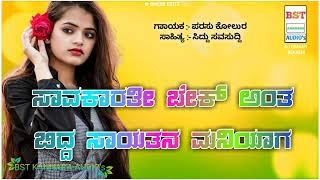 | ಸಾವಕಾರ ತೀ ಬೇಕ್ ಅಂತ ಬಿದ್ದ ಸಾಯತನ ಮನಿಯಾಗ | Savakar Ti Bek Anth Bidd Sayatan Maniyag | Parasu Kolur |