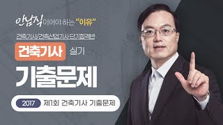 2025 건축기사 실기 기출문제 | 2017년 제1회 건축기사 기출문제 [에듀마켓]