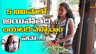 5 నిమిషాల్లో అయిపోతది..... బయటకి వెళ్ళొద్దాం పదా|| Prank Porilu || Lastest Prank Videos