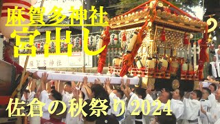 佐倉の秋祭り2024　宮出し　麻賀多神社　2024.10.11