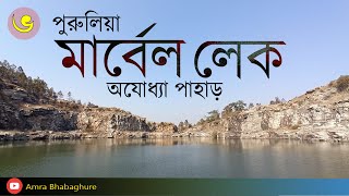 Marbel Lake | Puruliya | Ayodhya hill | Purulia Tourist Places | Ajodhya Pahar Purulia |