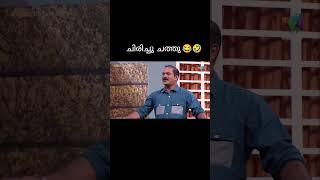 ഇതൊക്കെ അല്ലെ comedy 🤣😂 #movie #comedy #song #shorts