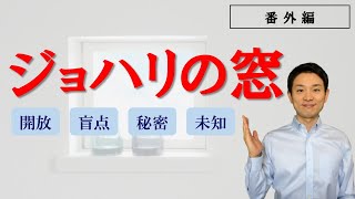 ジョハリの窓 （開放・盲点・秘密・未知）【番外編】