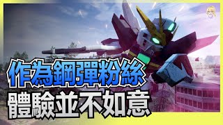 【遊戲評測】作為機動戰士鋼彈粉絲，體驗並不如意《SD GUNDAM 激鬥同盟》【CC字幕】