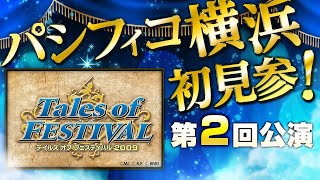 【公式】テイルズ オブ フェスティバル2009【テイフェス第2回公演】