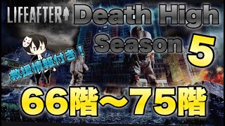 【ライフアフター】放射高校　Season5　66階～75階【Death High Season5】