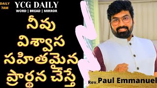 నీవు విశ్వాస సహితమైన ప్రార్థన చేస్తే.| YCG DAILY | WORD | BREAD |MIRROR| 1 July 2021 | Paul Emmanuel