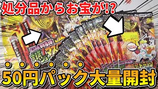 【デュエマ】1パック50円の『在庫処分パック』を大量に買い占めたら”あのカード”と出会ってしまった⁉【開封動画】