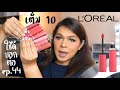 ใช้ดีบอกต่อ ep.44 l'oreal infallible matte resistance liquid lipstick