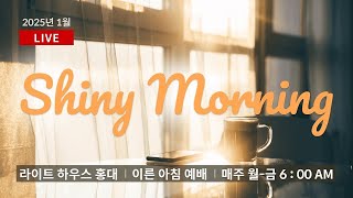 20250108 샤이니 모닝 Shiny Morning✨여호수아6:8 - 27_ 라이트하우스 홍대 노원경 목사