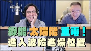 '24.08.15【財經一路發】萬寶投顧錢冠州談「綠能 太陽能 重電！進入波段進場位置」