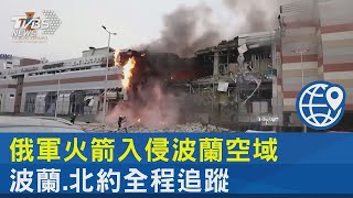 俄軍火箭入侵波蘭空域 波蘭.北約全程追蹤｜TVBS新聞