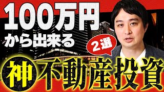 少額で始める不動産投資！ボロ戸建て投資のメリットと注意点を徹底解説