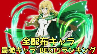 【ダンメモ】配布キャラ 最強BEST5ランキング：キャラ解説