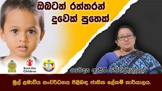 ඔබටත් රත්තරන් දුවෙක් පුතෙක්  - මුල් ළමාවිය සංවර්ධනය පිළිබද ජාතික ලේකම් කාර්යාලය