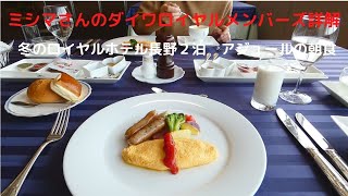 ミシマさんのダイワロイヤルメンバーズ詳解　冬のロイヤルホテル長野２泊　アジュールの朝食