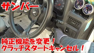 【サンバー】クラッチスタート機能をキャンセル！【簡単】