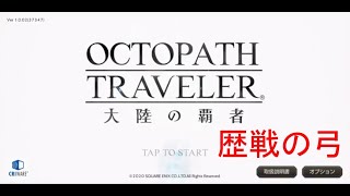 【OCTOPATH TRAVELER 大陸の覇者】歴戦の弓【オクトラ】