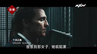 AXN《下流正義》5/29(六) 晚間 9 點 播出