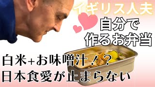 イギリス人夫が作るお弁当｜白米+お味噌汁！？日本食愛が止まらない｜日曜日に夫婦ふたりで隠れカフェでランチ