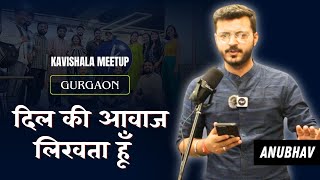 दिल की आवाज लिखता हूँ... | Kavishala Gurgaon Meetup - Anubhav Mishra