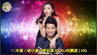 冷漠／杨小曼 - 爱如星火 ( DJ何鹏版 ) HQ