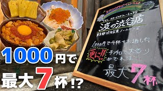 【渋谷】1000円で最大7杯+3種盛り！酒飲みに最高なコスパ最強せんべろ海鮮居酒屋【波の渋谷東店】