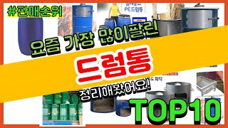 드럼통 추천 판매순위 Top10 || 가격 평점 후기 비교