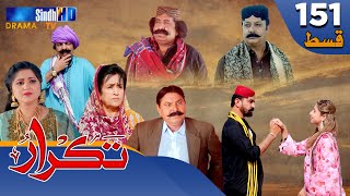 Takrar - Ep 151 | Sindh TV Soap Serial | SindhTVHD Drama