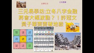 三元易學坊: 立冬八字金融將會大幅波動？！許冠文黃子華齊齊破地嶽？！20241107A