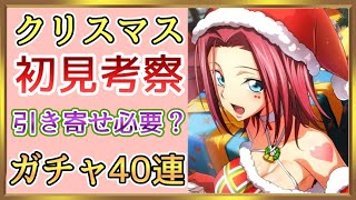 【ロススト】クリスマスキャラ初見考察＆ガチャ40連！