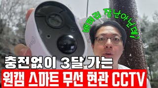 충전없이 3달 가는 - 원캠 스마트 무선 현관 CCTV