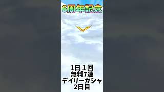 ナナフラ 6周年記念 デイリーガシャ!キングダム セブンフラッグス 2日目 #126