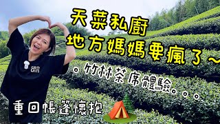 《皮卡野居》懶到無極限😂包車跟團還有私廚的懶人露營～｜孟宗竹林古戰場｜溪頭內湖國小｜小半天休閒農業區｜溪頭自然教育園區｜思旅thinkingtravel｜蟬說溪頭生態露營區