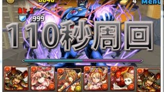 【パズドラ】DCコミックス コラボ 地獄級 ヤマトタケルPT 110秒周回