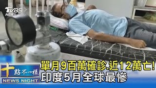 單月9百萬確診.近12萬亡! 印度5月全球最慘｜十點不一樣20210602