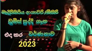 medirigiry ashawari band /මිහිරි ඩ්‍රමිස් සුද්දි ගැන වෙිදිකාවෙදි කිව දේ #ashawari #new music 2023