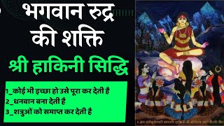 भगवान रुद्र की शक्ति श्री हाकिनी सिद्धि #bhagwan #rudra #shakti #hakini #sidhi