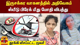 இருசக்கர வாகனத்தில் அதிவேகம் - ஸ்பீடு பிரேக் மீது மோதி விபத்து - தூக்கி வீசப்பட்ட மூவர்