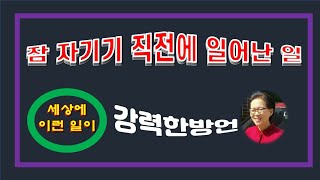 [군포영안교회]잠자기 직전 일어난 일(세상에 이런일이)