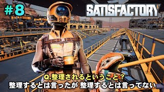 ＃8 整理するとは言ったが 整理するとは言ってない【ゆっくりSATISFACTORY】