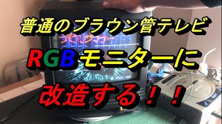 普通のブラウン管テレビをRGBモニターに改造してみた CRT RGB mod