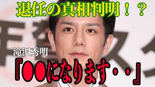 【衝撃】滝沢秀明退任の真相『●●になるから』でヤバすぎた‥ジャニーズ確執の噂を徹底調査！退任の裏側が壮絶すぎて驚愕【芸能】