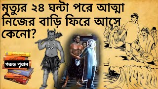 গরুড় পুরাণ: মৃত্যুর 24 ঘন্টা পরে আত্মা কেন ঘরে ফিরে আসে?