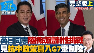 【完整版上集】英日同意大陸構成體制性挑戰 抗中政策寫入G7牽制陸? 少康戰情室 20230519