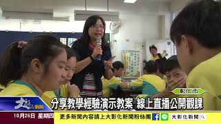 1061026 分享教學經驗演示教案 線上直播公開觀課