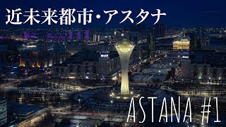 【カザフスタン】近未来都市！？首都アスタナの魅力を徹底レポート！38階の絶景ホテル、マイナス25度の中の散歩、テント型のショッピングモールなど🇰🇿