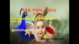 #குமாரஸ்தவம்  #Kandha Sasti Special #Kumarasthavam with Lyrics in Tamil #Kumarasthavam Song #Murugan