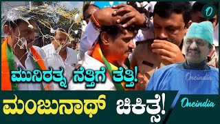 Muniratna ಬೆಂಗಳೂರಿನ ಲಗ್ಗೆರೆಯಲ್ಲಿ ಮುನಿರತ್ನ ಅವರ ತಲೆಗೆ ಮೊಟ್ಟೆ ಹೊಡೆಯಲಾಗಿತ್ತು.